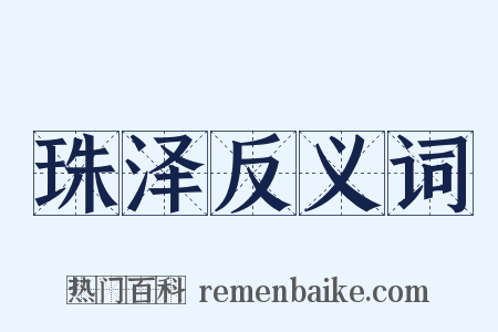 珠泽反义词是什么意思的图片